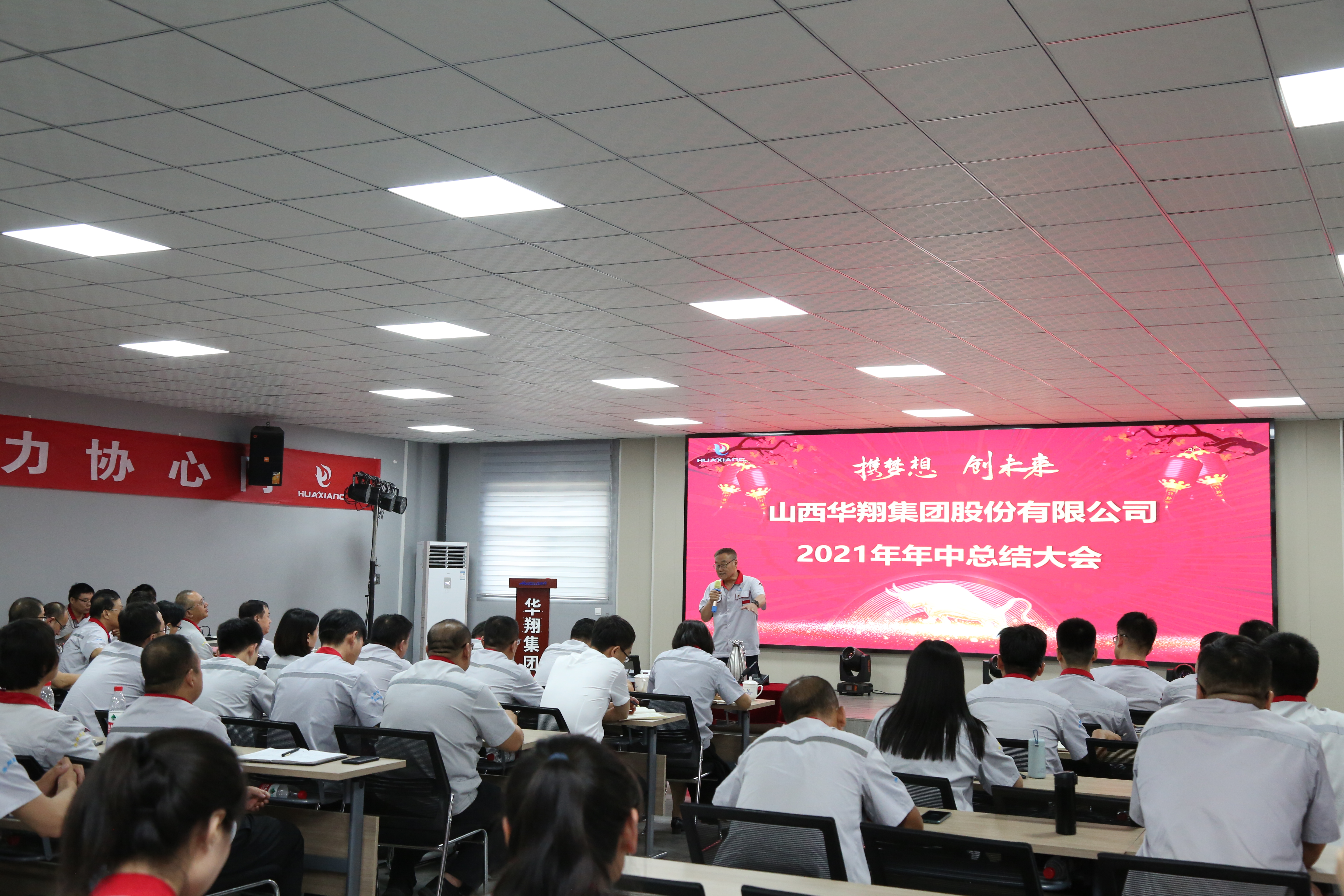 “攜夢(mèng)想，創(chuàng)未來(lái)”華翔集團(tuán)召開2021年年中總結(jié)大會(huì)