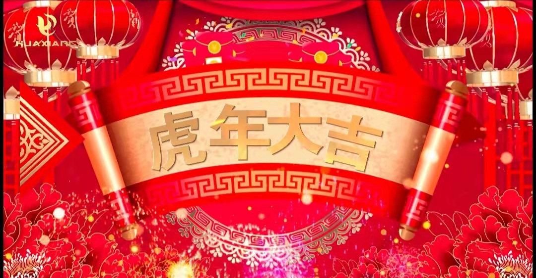 華翔股份董事長、總裁攜全體員工給您拜年了！
