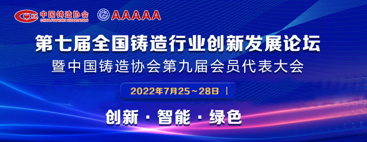 第七屆全國(guó)鑄造行業(yè)創(chuàng)新發(fā)展論壇舉行，我司獲多項(xiàng)榮譽(yù)稱號(hào)