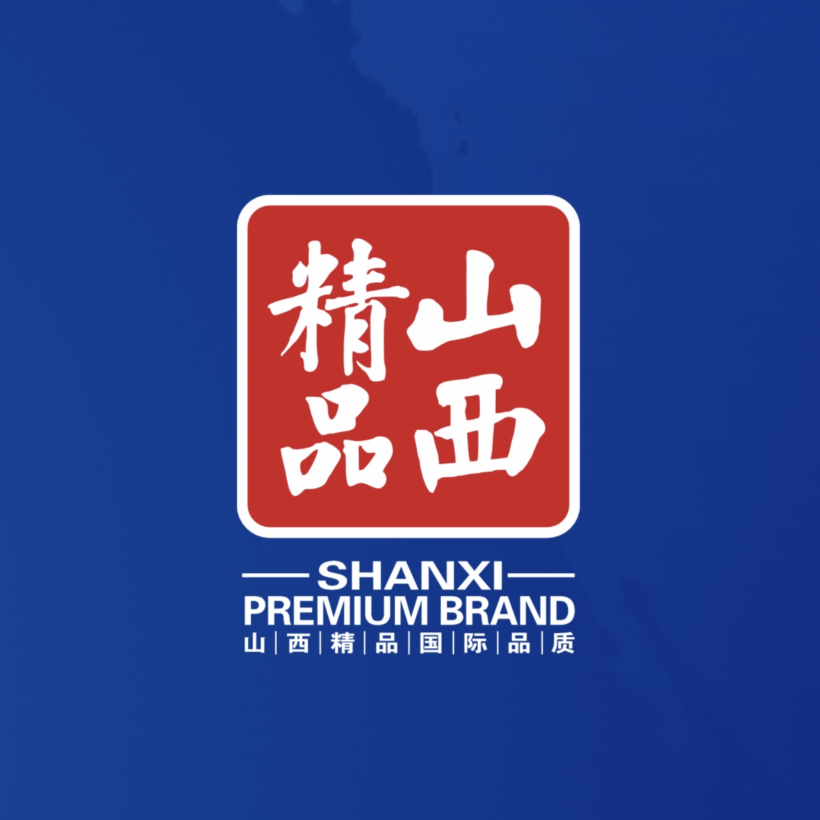 品質至上！我公司榮獲首批“山西精品”認證