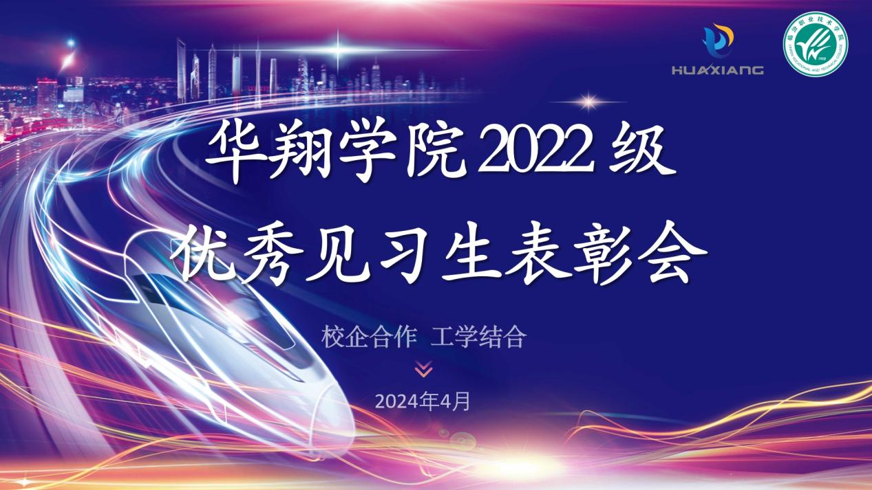 推進校企合作，踐行工學(xué)結(jié)合 ——華翔學(xué)院2022級優(yōu)秀見習(xí)生表彰大會
