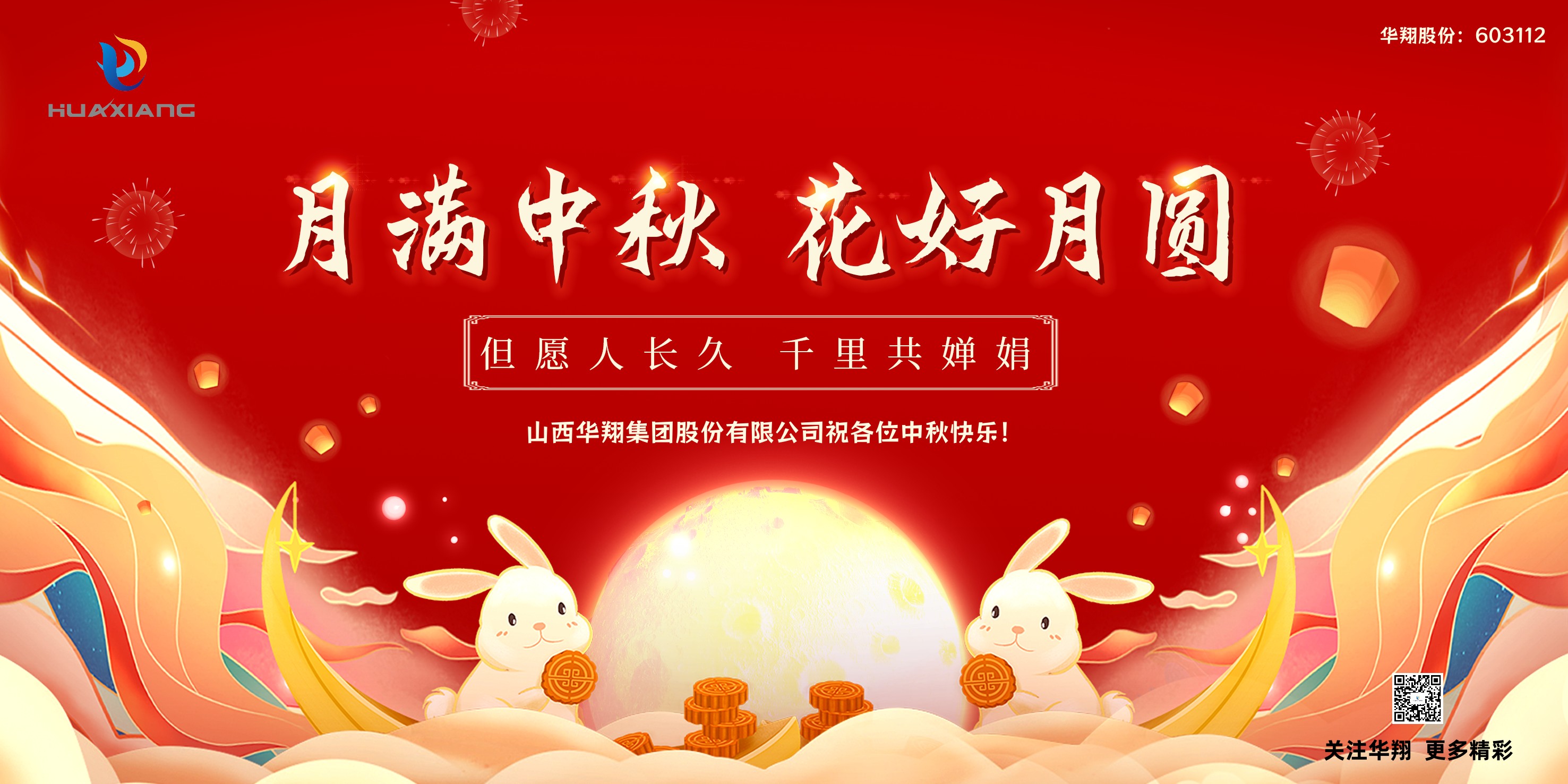 月圓人團圓  中秋佳節(jié)共嬋娟——華翔集團祝愿各位中秋快樂！