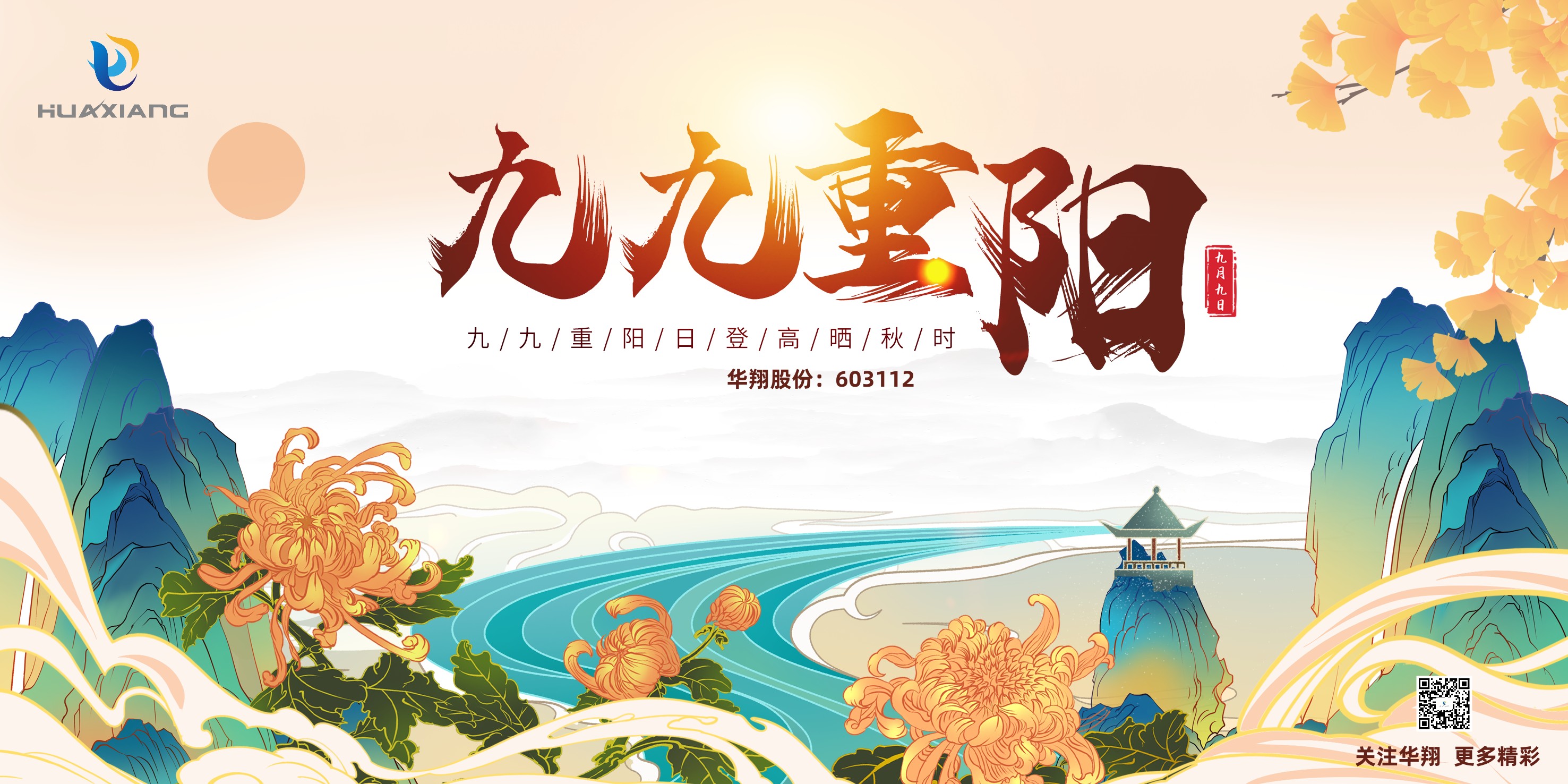 重陽(yáng)登高，祈福健康，樂(lè)享金秋
