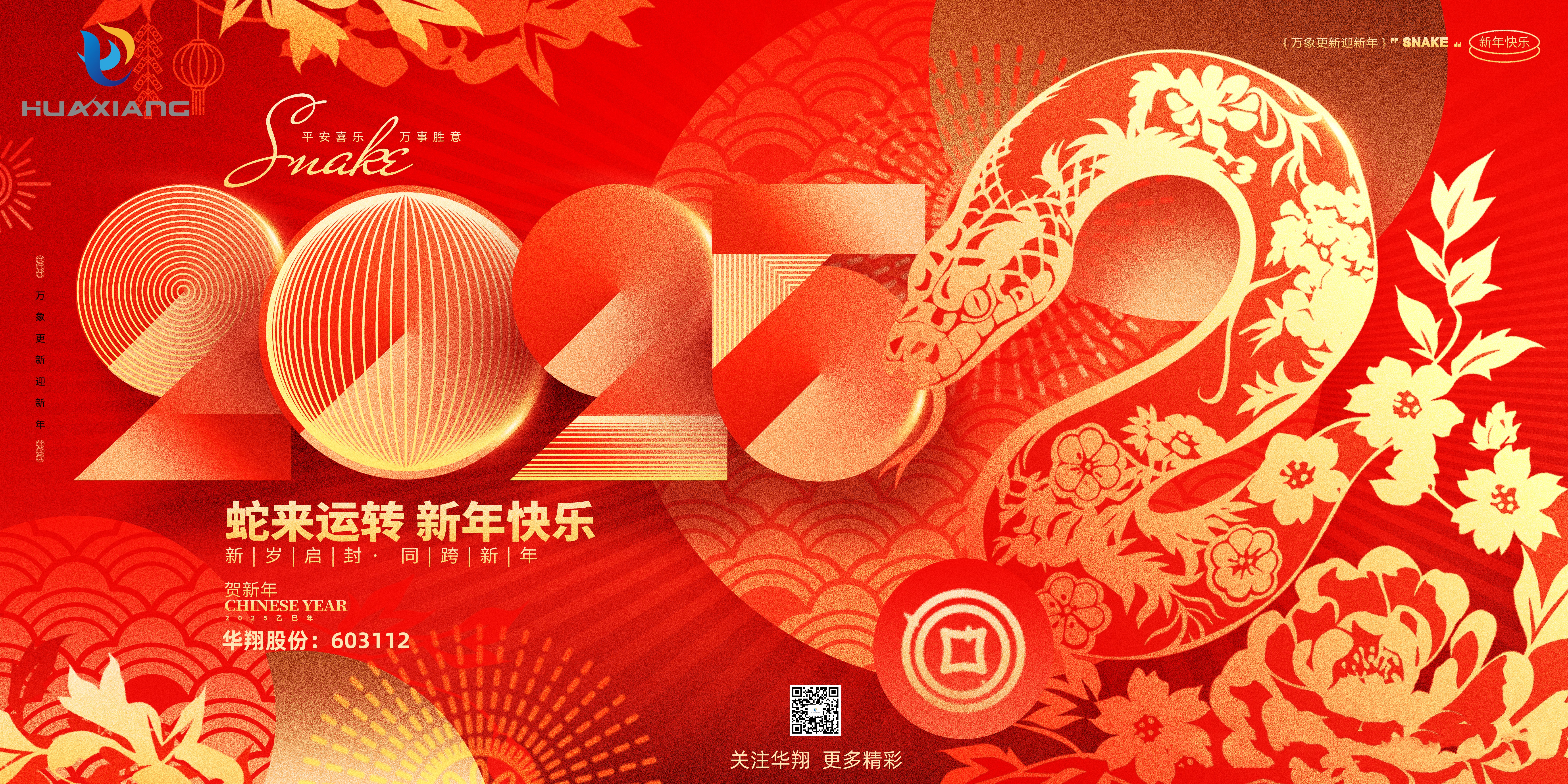 智啟蛇年 共創(chuàng)輝煌——華翔集團(tuán)恭祝各界同仁乙巳如意！
